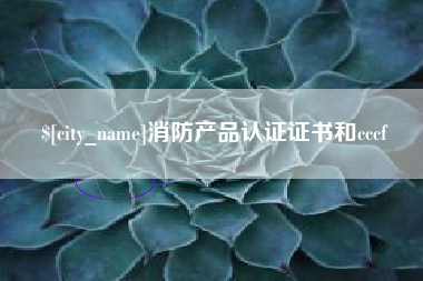 铜仁消防产品认证证书和cccf