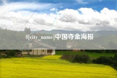 铜仁中国夺金海报