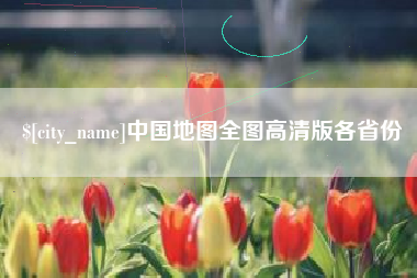 铜仁中国地图全图高清版各省份