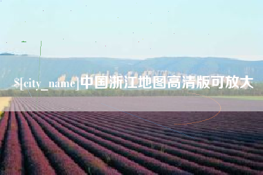 铜仁中国浙江地图高清版可放大
