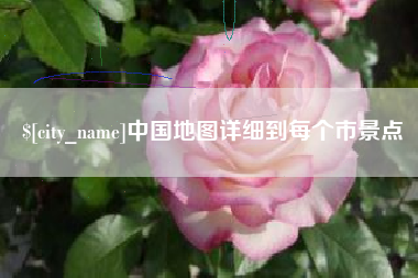 铜仁中国地图详细到每个市景点