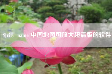 铜仁中国地图可放大超清版的软件