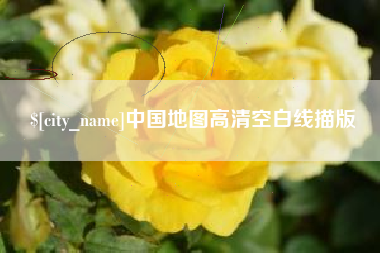 铜仁中国地图高清空白线描版