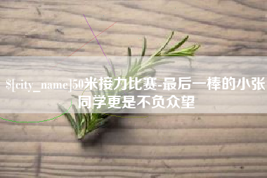 铜仁50米接力比赛-最后一棒的小张同学更是不负众望