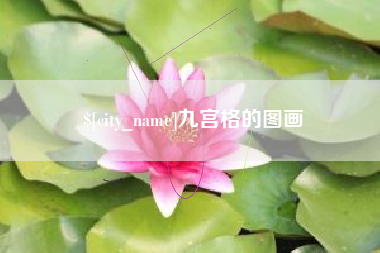 铜仁九宫格的图画