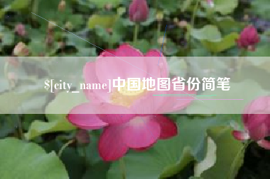 铜仁中国地图省份简笔
