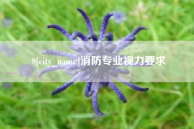 铜仁消防专业视力要求
