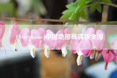 铜仁中国地图高清版全图