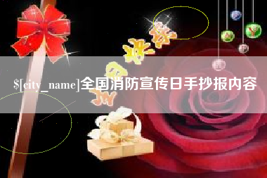 铜仁全国消防宣传日手抄报内容