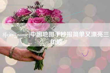 铜仁中国地图手抄报简单又漂亮三年级