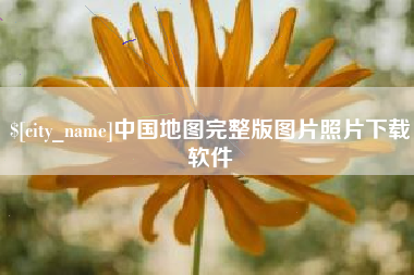 铜仁中国地图完整版图片照片下载软件