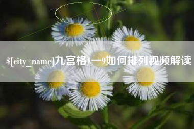 铜仁九宫格1一9如何排列视频解读