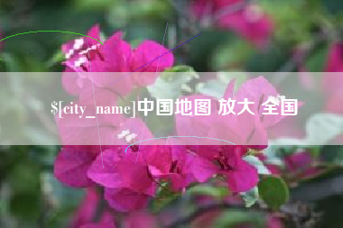 铜仁中国地图 放大 全国