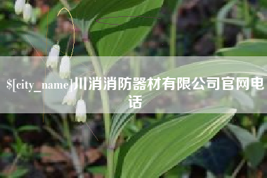 铜仁川消消防器材有限公司官网电话