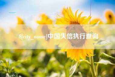 铜仁中国失信执行查询