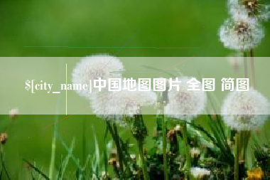 铜仁中国地图图片 全图 简图