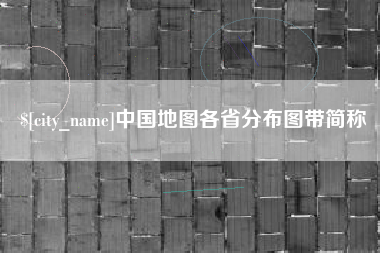 铜仁中国地图各省分布图带简称