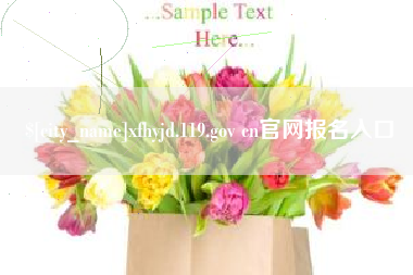 铜仁xfhyjd.119.gov cn官网报名入口