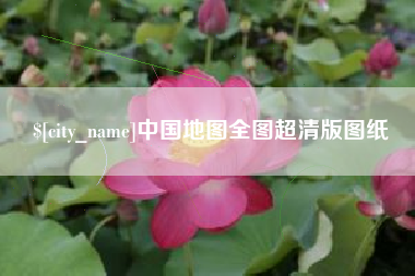 铜仁中国地图全图超清版图纸