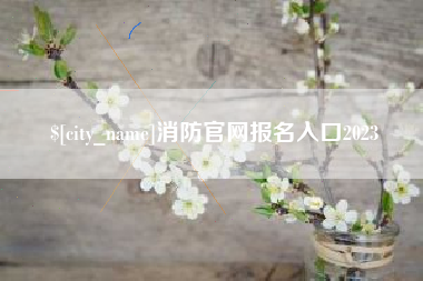 铜仁消防官网报名入口2023
