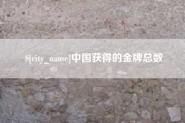 铜仁中国获得的金牌总数