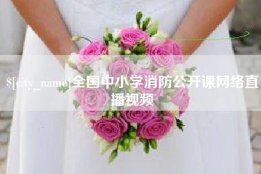 铜仁全国中小学消防公开课网络直播视频
