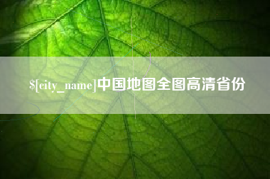 铜仁中国地图全图高清省份