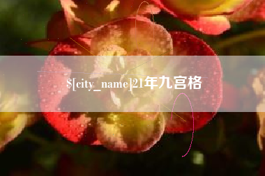 铜仁21年九宫格