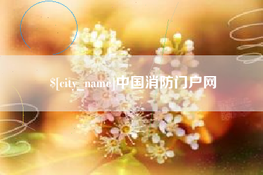 铜仁中国消防门户网