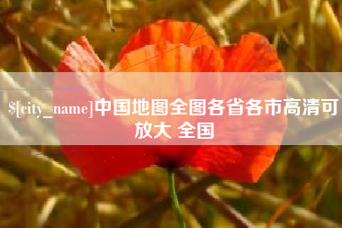 铜仁中国地图全图各省各市高清可放大 全国