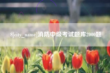 铜仁消防中级考试题库2000题