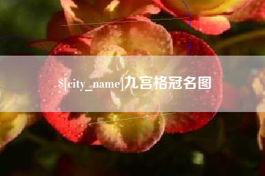 铜仁九宫格冠名图