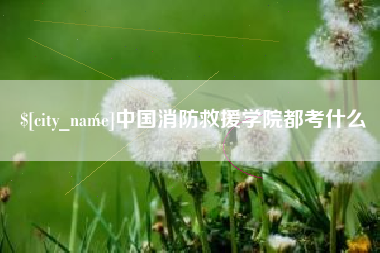 铜仁中国消防救援学院都考什么