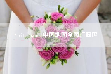 铜仁中国地图全图行政区
