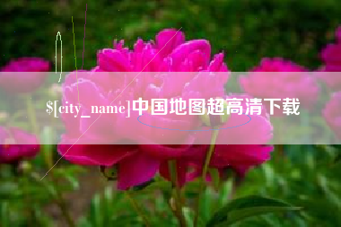 铜仁中国地图超高清下载