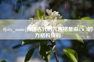 铜仁我国古代的九宫格是由3×3的方格构成的