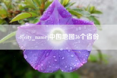 铜仁中国地图36个省份