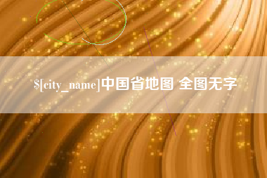 铜仁中国省地图 全图无字