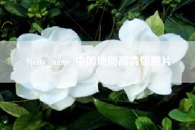 铜仁中国地图高清版照片