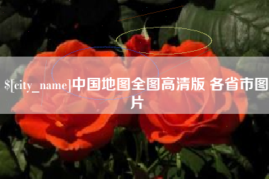 铜仁中国地图全图高清版 各省市图片