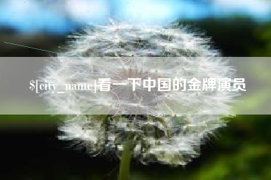 铜仁看一下中国的金牌演员