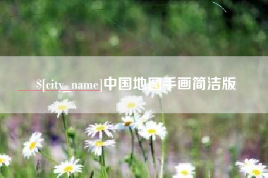 铜仁中国地图手画简洁版