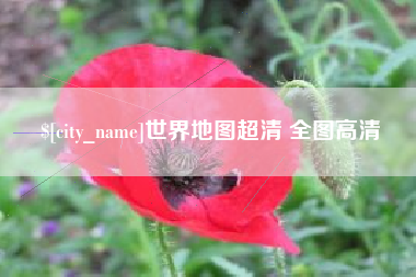 铜仁世界地图超清 全图高清