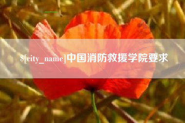 铜仁中国消防救援学院要求