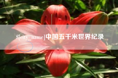 铜仁中国五千米世界纪录