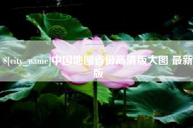 铜仁中国地图省份高清版大图 最新版