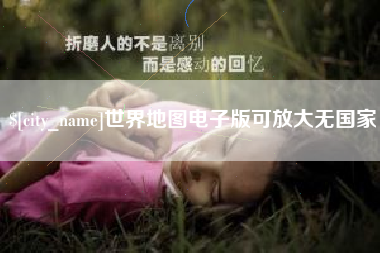 铜仁世界地图电子版可放大无国家