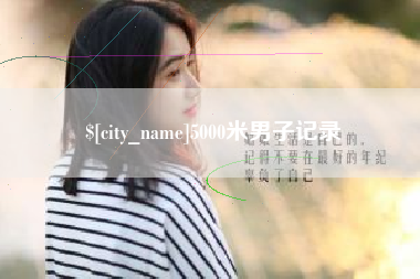 铜仁5000米男子记录