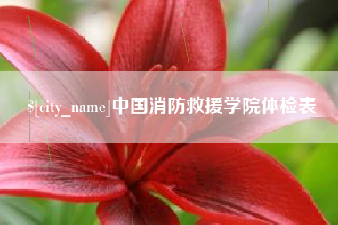 铜仁中国消防救援学院体检表