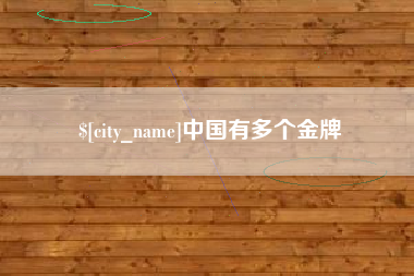 铜仁中国有多个金牌